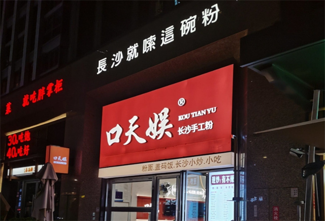 口天娱长沙手工米粉加盟
