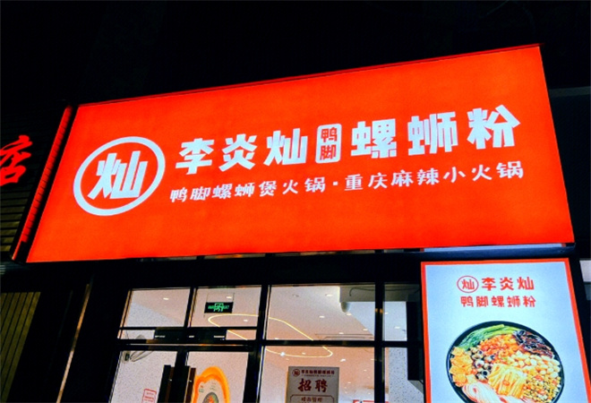 李炎燦鴨腳螺螄粉