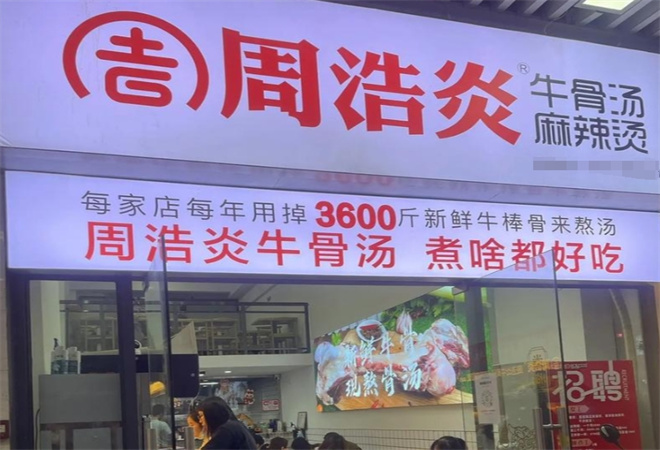 周浩炎牛骨湯麻辣燙