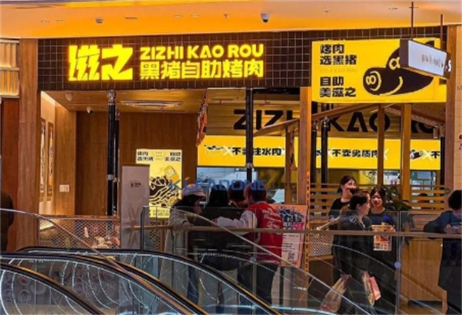 滋之黑猪自助烤肉