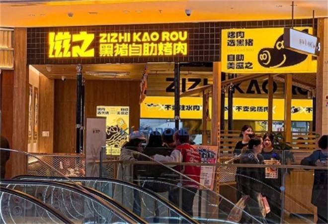 滋之黑猪自助烤肉