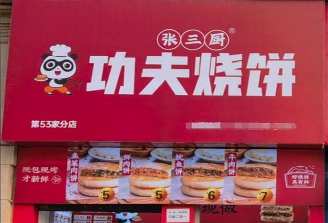 张三厨功夫烧饼