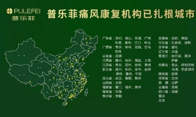 普乐菲痛风康复中心