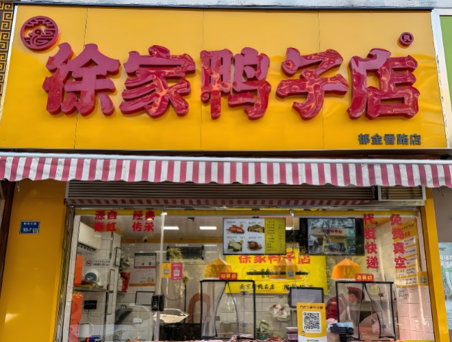 徐家鴨子店加盟
