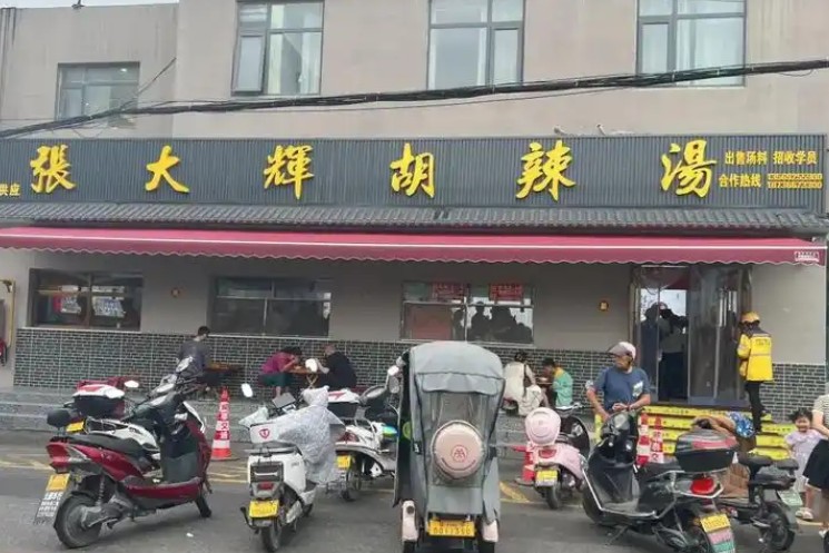 張大輝胡辣湯加盟