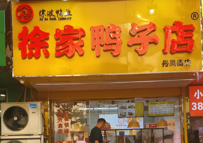 徐家鴨子店加盟