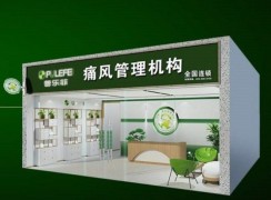 普樂(lè)菲痛風(fēng)康復(fù)中心