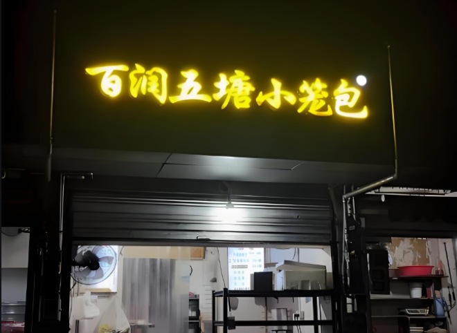 百潤五塘小籠包加盟