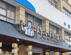 陳小狗飯店