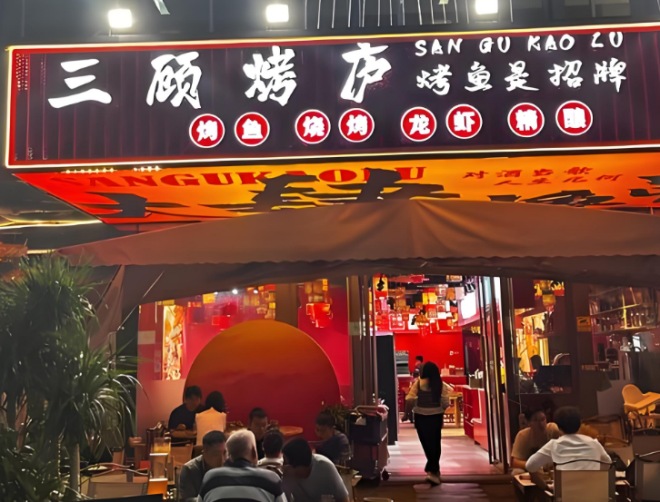 三顧烤爐加盟