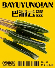 巴渝云簽火鍋串串