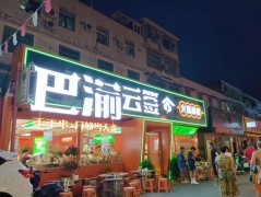 巴渝云簽火鍋串串