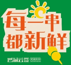 巴渝云簽火鍋串串