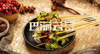 巴渝云簽火鍋串串