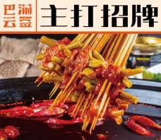 巴渝云簽火鍋串串