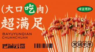 巴渝云簽火鍋串串