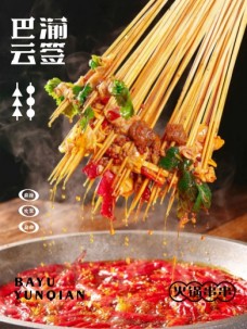 巴渝云簽火鍋串串