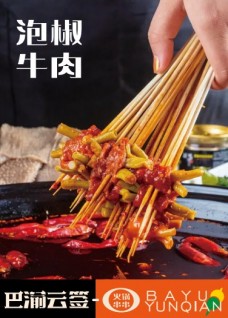巴渝云簽火鍋串串