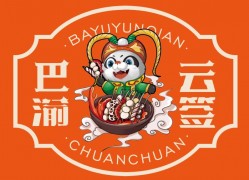 巴渝云簽火鍋串串