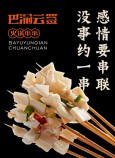 巴渝云签火锅串串
