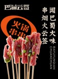 巴渝云签火锅串串