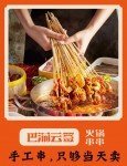 巴渝云签火锅串串