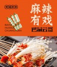 巴渝云签火锅串串
