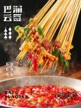 巴渝云签火锅串串