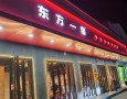 东方一串烧烤
