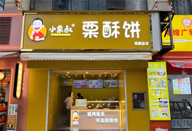 小栗叔栗酥饼加盟 小栗叔栗酥饼加盟