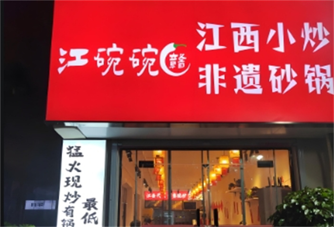 江碗碗江西小炒 江碗碗江西小炒