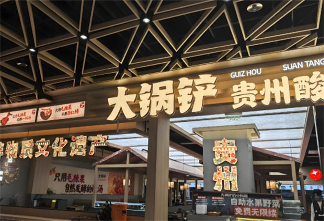 大鍋鏟貴州酸湯火鍋
