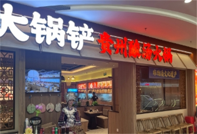 大鍋鏟貴州酸湯火鍋