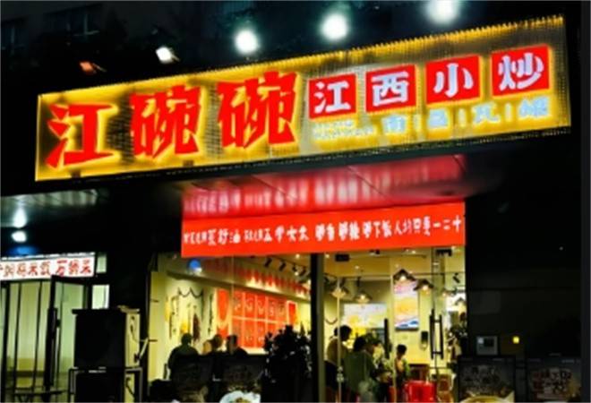 江碗碗江西小炒