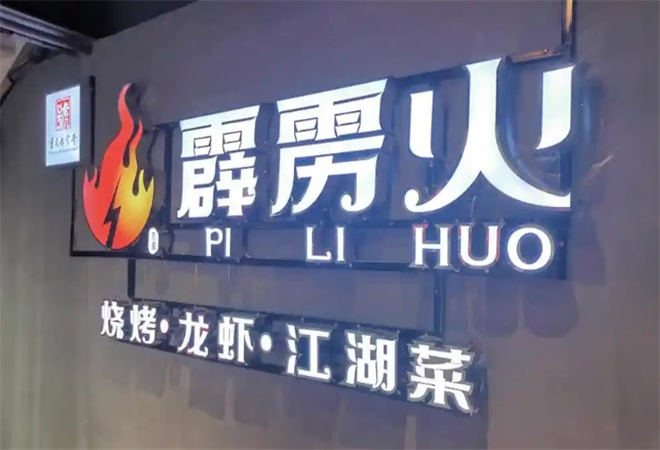 霹雳火烧烤加盟