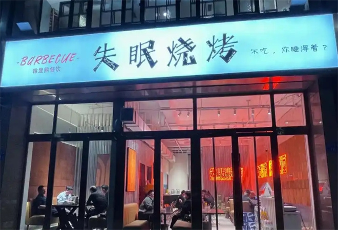 失眠燒烤