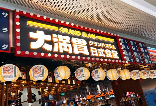 大滿貫日式食堂加盟