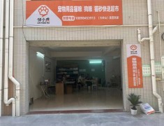 鄰小虎寵物用品