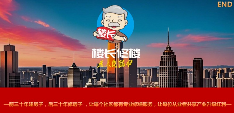 樓長(zhǎng)修樓加盟