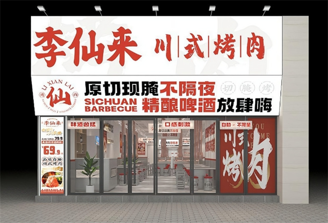 李仙來川式烤肉