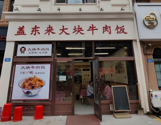 蓋東來大塊牛肉飯