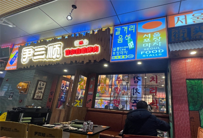 尹三顺首尔自助烤肉加盟