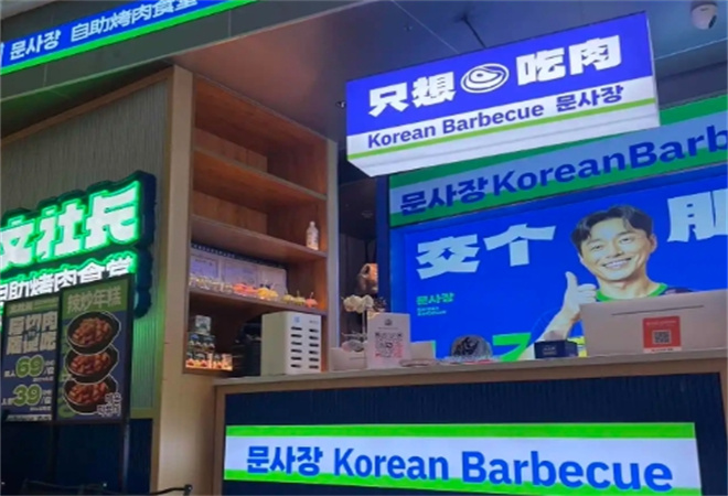 文社長烤肉