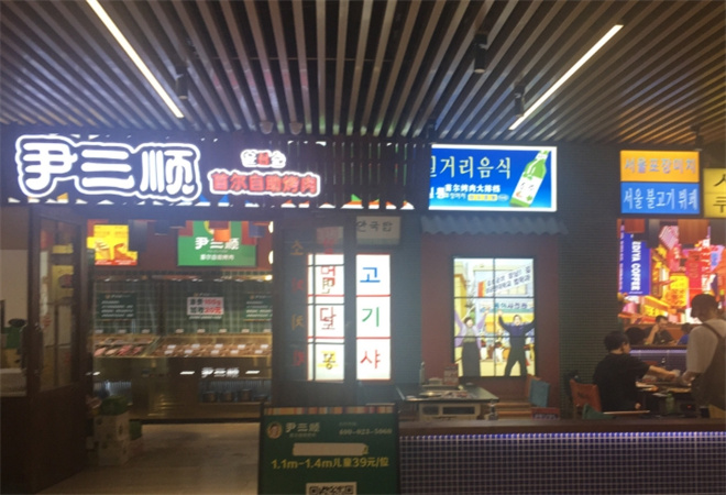 尹三顺首尔自助烤肉