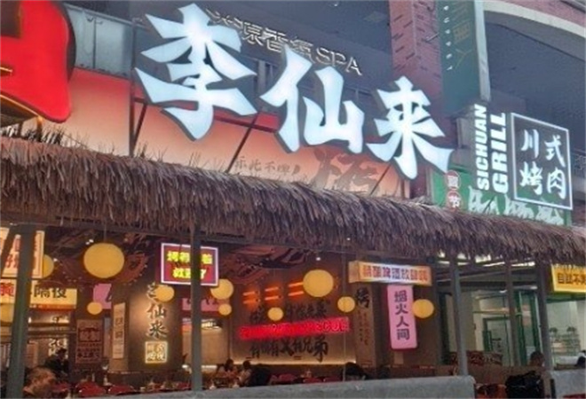 李仙來川式烤肉