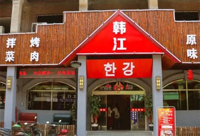 韩江烤肉