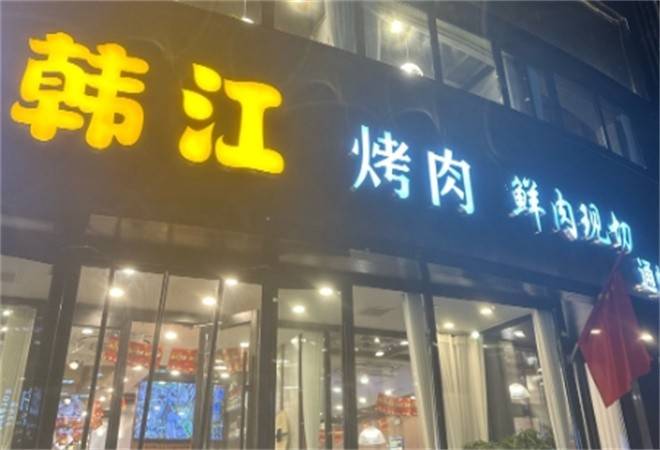 韩江烤肉