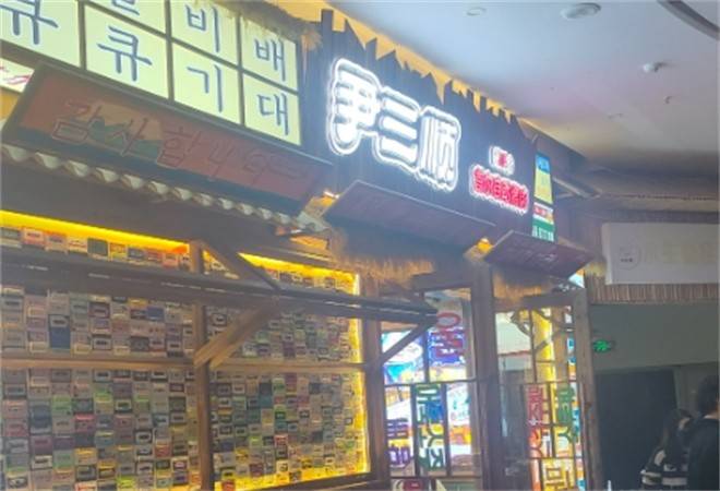 尹三顺首尔自助烤肉