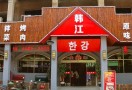 韩江烤肉