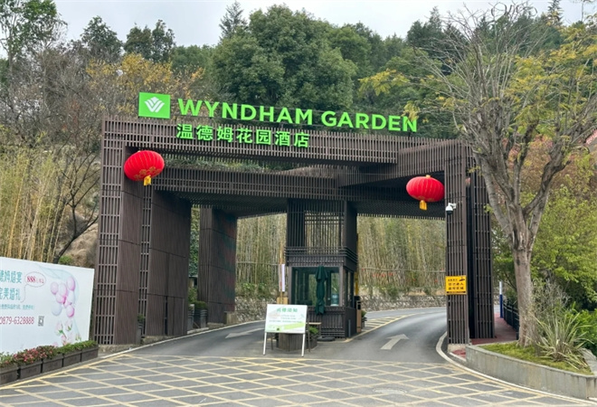 溫德姆花園酒店